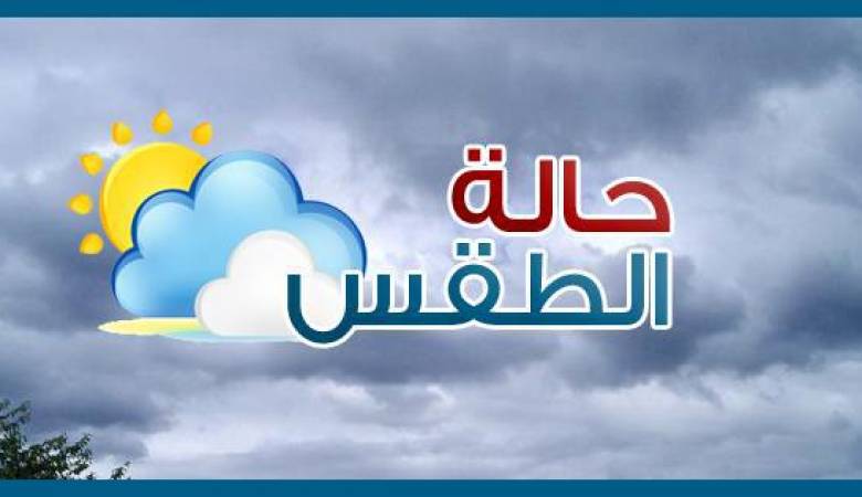 انخفاض على درجات الحرارة حتى السبت